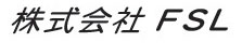 株式会社FSL